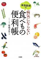 家森教授の病気にならない食べもの便利帳