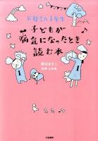 子どもが病気になったとき読む本 : お母さん1年生