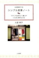 大原照子のシンプル家事ノート : ラクして気持ちよく暮らすいちばん簡単な方法