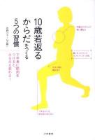 10歳若返るからだをつくる5つの習慣 : 下半身に筋肉をつけると、みるみる変わる!