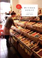 歩いてまわる小さなパリ 日帰り旅行も!