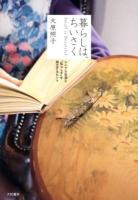 暮らしは、ちいさく : シンプル生活と「私らしさ」を両立するヒント : Small is Beautiful