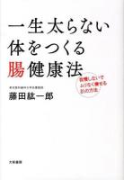 一生太らない体をつくる腸健康法 : 我慢しないでムリなく痩せる81の方法