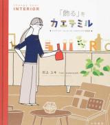 「飾る」をカエテミル