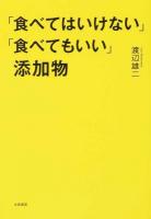 「食べてはいけない」「食べてもいい」添加物