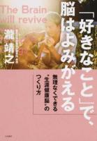 「好きなこと」で、脳はよみがえる