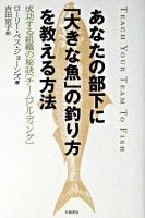 あなたの部下に「大きな魚」の釣り方を教える方法 : 成功する組織の秘訣「チームビルディング」