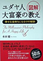 図解ユダヤ人大富豪の教え : 幸せな金持ちになる17の秘訣