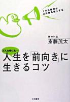 どんな時にも-人生を「前向き」に生きるコツ : プラス発想が心も体も強くする 新装版.