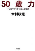 50歳力 : 不安をワクワクに変える知恵