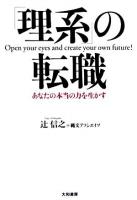「理系」の転職 : あなたの本当の力を生かす : open your eyes and create your own future!
