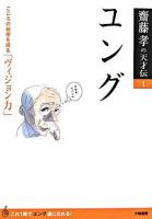 ユング : こころの秘密を探る「ヴィジョン力」 ＜齋藤孝の天才伝 / 齋藤孝 著 1＞