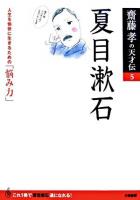 夏目漱石 : 人生を愉快に生きるための「悩み力」 ＜齋藤孝の天才伝 / 齋藤孝 著 5＞