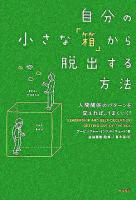 自分の小さな「箱」から脱出する方法 : 人間関係のパターンを変えれば、うまくいく!