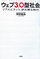 ウェブ3.0型社会 : リアルとネット、歩み寄る時代