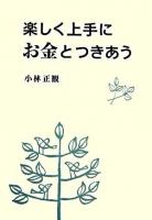 楽しく上手にお金とつきあう