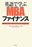 英語で学ぶMBAファイナンス