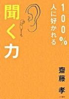 100%人に好かれる聞く力