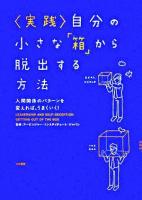 〈実践〉自分の小さな「箱」から脱出する方法 : 人間関係のパターンを変えれば、うまくいく!