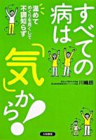 すべての病は「気」から! : 温めてめぐりを良くして不調知らず