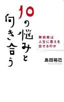 10の悩みと向き合う : 無宗教は人生に答えを出せるのか