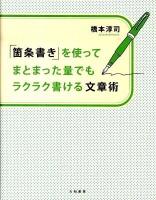 「箇条書き」を使ってまとまった量でもラクラク書ける文章術