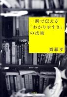 一瞬で伝える「わかりやすさ」の技術