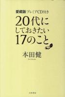 20代にしておきたい17のこと 愛蔵版.