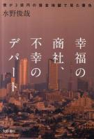 幸福の商社、不幸のデパート : 僕が3億円の借金地獄で見た景色