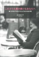 これからも働き続けるあなたへ : 働く女性の不安をやわらげる42の処方箋