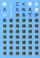 お金が教えてくれること : マイクロ起業で自由に生きる