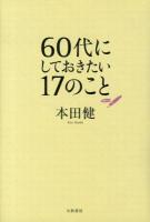 60代にしておきたい17のこと