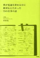 僕が電通を辞める日に絶対伝えたかった79の仕事の話