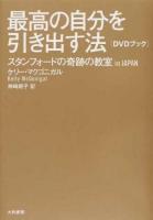 最高の自分を引き出す法 : スタンフォードの奇跡の教室in JAPAN : DVDブック