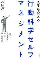 人生を変える行動科学セルフマネジメント