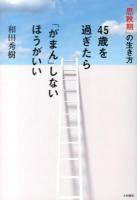 45歳を過ぎたら「がまん」しないほうがいい : 「思秋期」の生き方