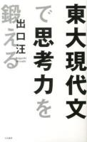 東大現代文で思考力を鍛える