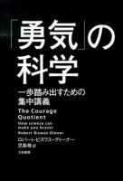 「勇気」の科学 : 一歩踏み出すための集中講義
