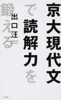 京大現代文で読解力を鍛える