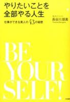 やりたいことを全部やる人生