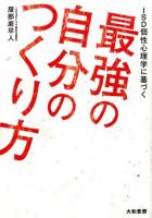 ISD個性心理学に基づく最強の自分のつくり方