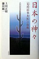 日本の神々 : 『先代旧事本紀』の復権 ＜先代旧事本紀＞
