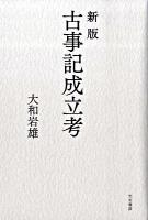 古事記成立考 ＜古事記＞ 新版.