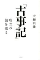 『古事記』成立の謎を探る ＜古事記＞