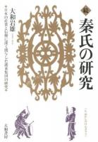 秦氏の研究 続 (日本の産業と信仰に深く関与した渡来集団の研究)