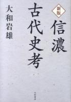 信濃古代史考 新版.