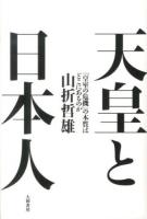 天皇と日本人 : 「皇室の危機」の本質はどこにあるのか