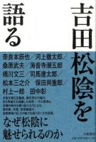 吉田松陰を語る 新装版