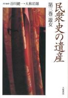 民衆史の遺産 第3巻 (遊女)