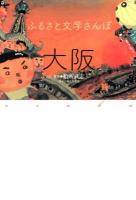 ふるさと文学さんぽ大阪